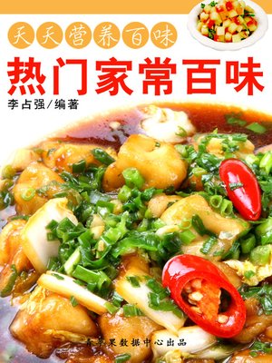 热门家常百味 - ebook